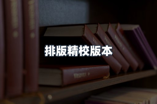 排版精校版本