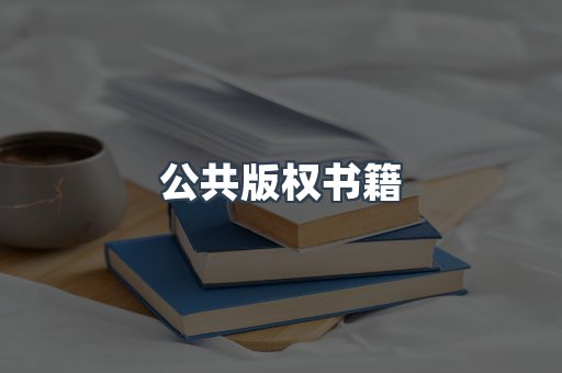 公共版权书籍