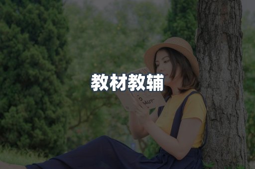 教材教辅
