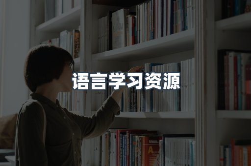 语言学习资源